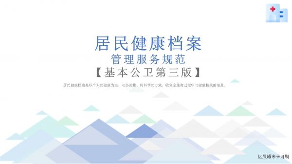 居民健康檔案健康管理服務(wù)規(guī)范培訓(xùn)課件_第1頁