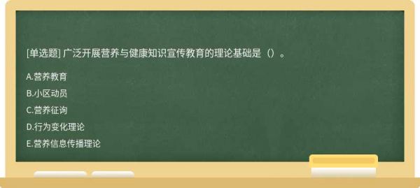 广泛开展营养与健康知识宣传教育的理论基础是（）。