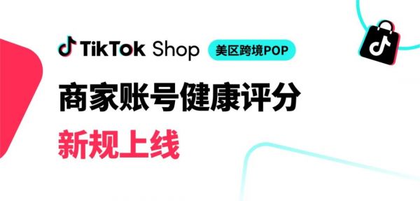 TikTok Shop賬號(hào)健康評(píng)分新規(guī)3月底上線