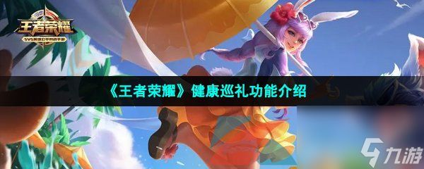 王者榮耀健康巡禮功能介紹