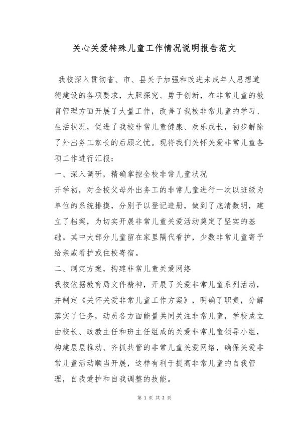 關(guān)心關(guān)愛(ài)特殊兒童工作情況說(shuō)明報(bào)告范文_第1頁(yè)