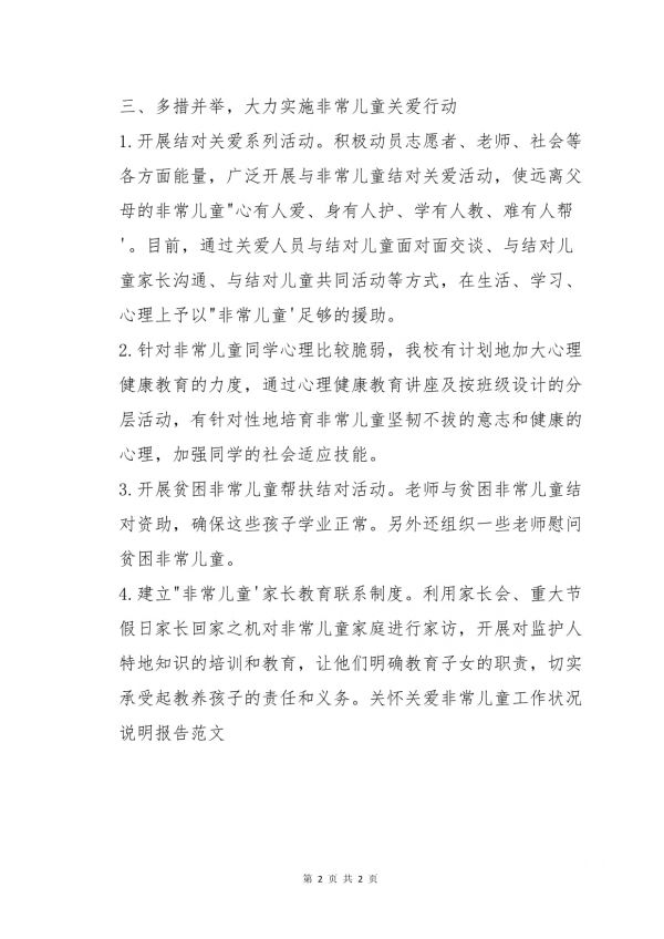關(guān)心關(guān)愛(ài)特殊兒童工作情況說(shuō)明報(bào)告范文_第2頁(yè)