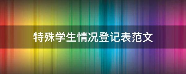 特殊學(xué)生情況登記表范文