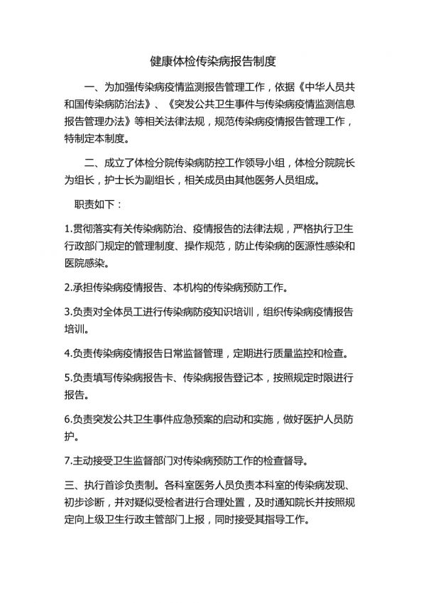 健康體檢傳染病報(bào)告制度_第1頁(yè)