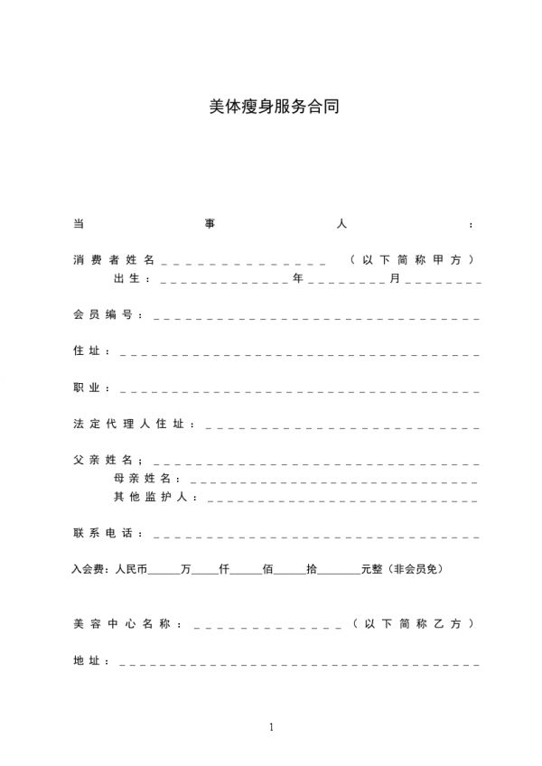美體瘦身服務(wù)合同