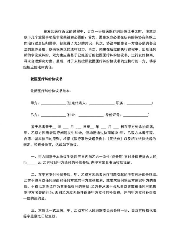 就醫(yī)醫(yī)療糾紛協(xié)議書,律師精選2篇