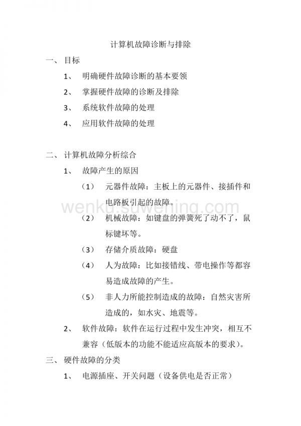 计算机故障诊断与排除_第1页