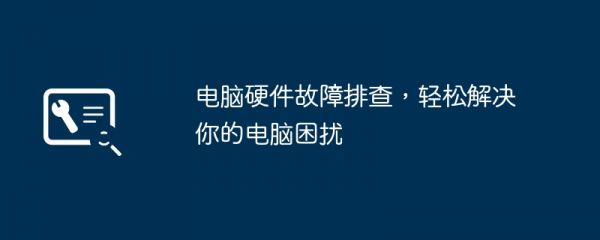 電腦硬件故障排查，輕松解決你的電腦困擾