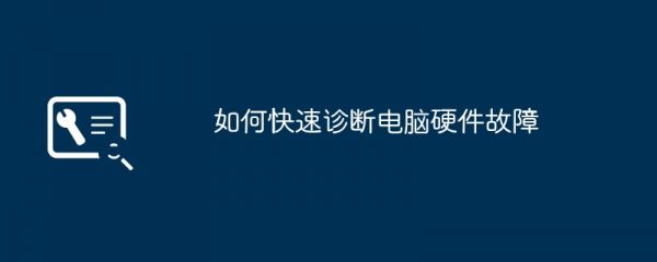 如何快速診斷電腦硬件故障