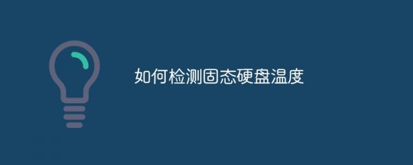 如何檢測(cè)固態(tài)硬盤（SSD）溫度_軟件自學(xué)網(wǎng)