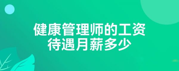 健康管理師的工資待遇月薪多少
