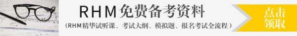 RHM备考资料