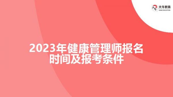 2023年健康管理師報(bào)名時(shí)間及報(bào)考條件