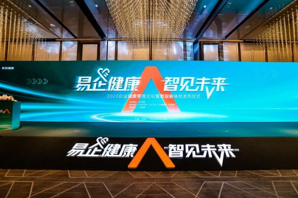 圖為2023企業(yè)健康管理論壇現(xiàn)場