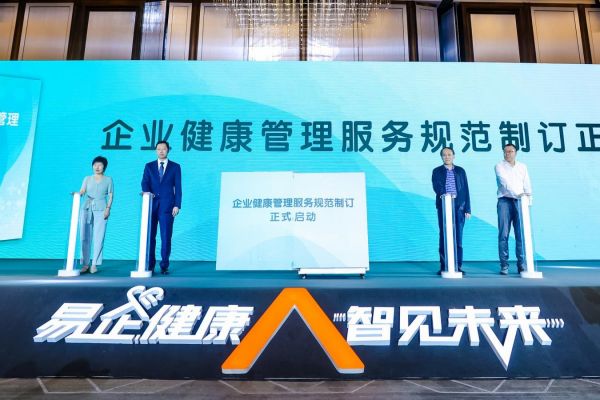 企業(yè)健康管理服務(wù)規(guī)范制訂啟動(dòng)