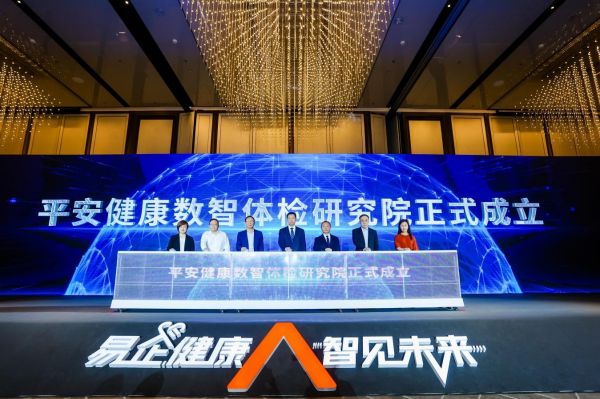 平安健康數(shù)智體檢研究院成立