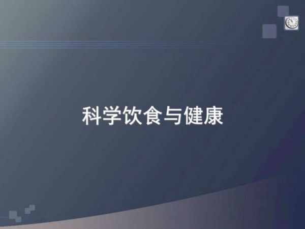 小學生高年級科學飲食與健康坡ppt圖文.ppt_第1頁