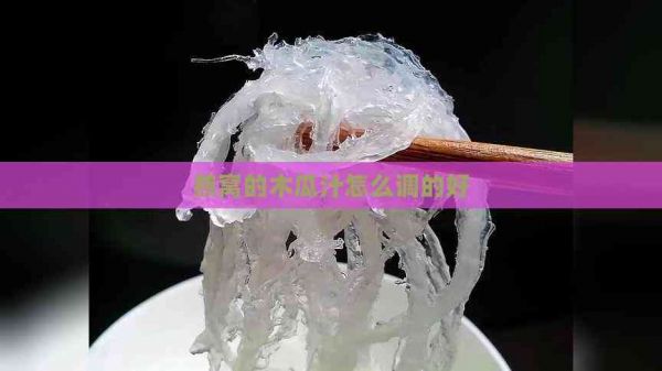 燕窩的木瓜汁怎么調(diào)的好