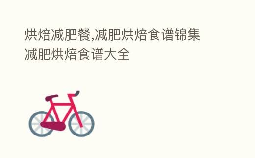 健康低卡烘焙食譜合集