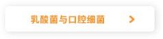乳酸菌与口腔细菌