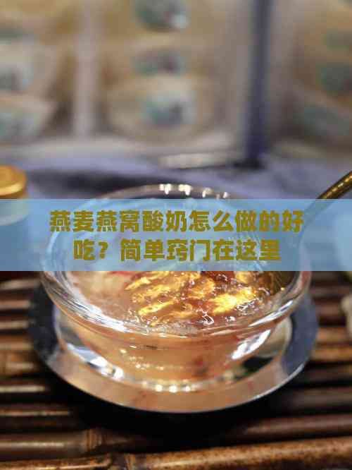燕麥燕窩酸奶怎么做的好吃？簡單竅門在這里
