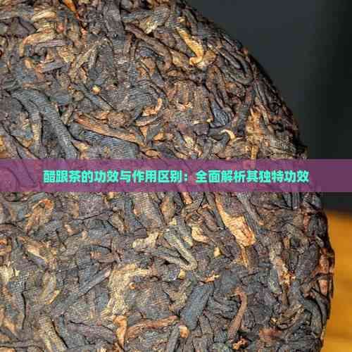 醋跟茶的功效與作用區(qū)別：全面解析其獨(dú)特功效