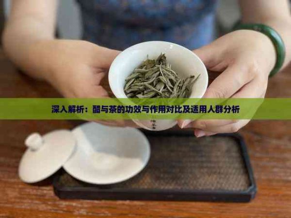 深入解析：醋與茶的功效與作用對(duì)比及適用人群分析