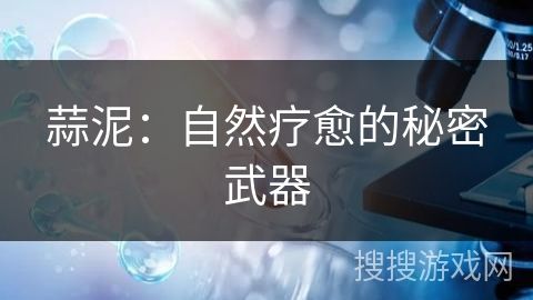 蒜泥：自然療愈的秘密武器
