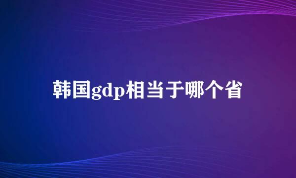韓國gdp相當于哪個省