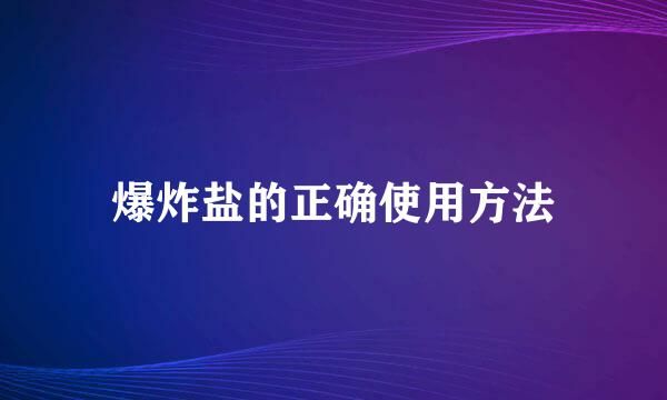 爆炸鹽的正確使用方法