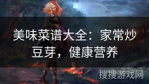 美味菜谱大全：家常炒豆芽，健康营养