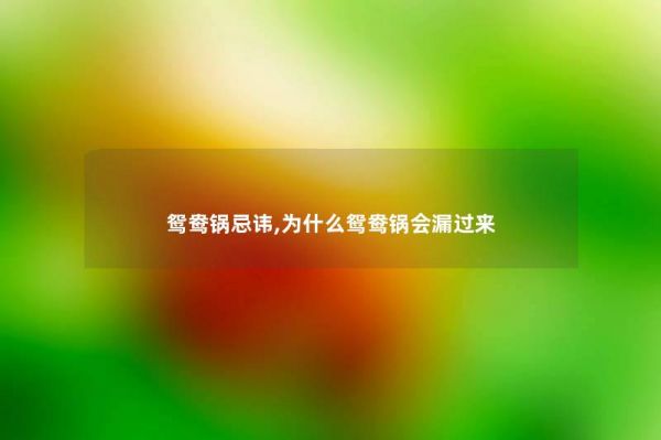 鸳鸯锅忌讳,为什么鸳鸯锅会漏过来