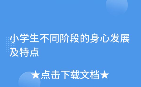 小學(xué)生不同階段的身心發(fā)展及特點(diǎn)
