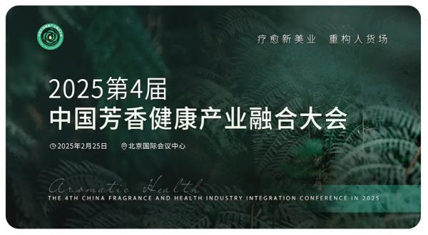 announcement for a fragrance and health industry conference in china in 2025