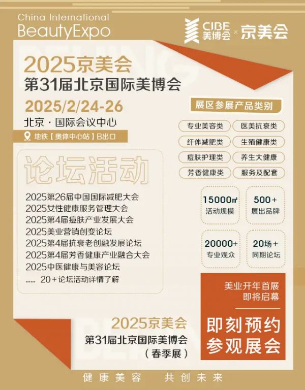 promotional banner for the 2025 beijing international beauty expo