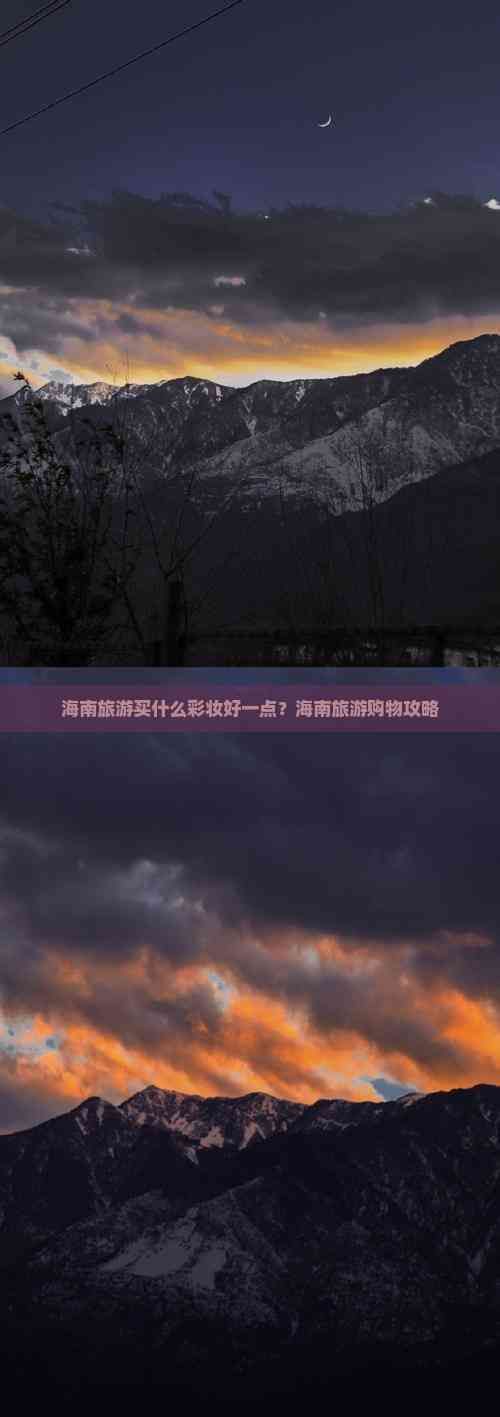 海南旅游買什么彩妝好一點(diǎn)？海南旅游購(gòu)物攻略