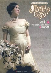 虹孕美人——翁虹孕期健康保養(yǎng)秘籍（特惠品）(試讀本)