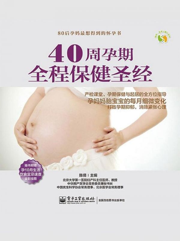 40周孕期全程保健圣經(jīng)