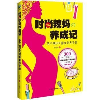 現(xiàn)貨速發(fā) 時(shí)尚辣媽養(yǎng)成記-孕產(chǎn)期DIY健康美容 9787505729759 祈莫昕 中國(guó)友誼出版公司