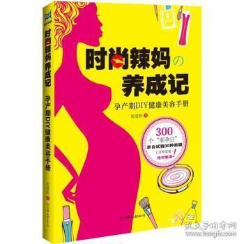 現(xiàn)貨速發(fā) 時(shí)尚辣媽養(yǎng)成記-孕產(chǎn)期DIY健康美容 9787505729759 祈莫昕 中國(guó)友誼出版公司