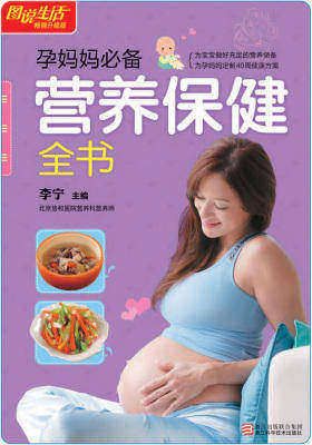 孕媽媽營養(yǎng)保健全書