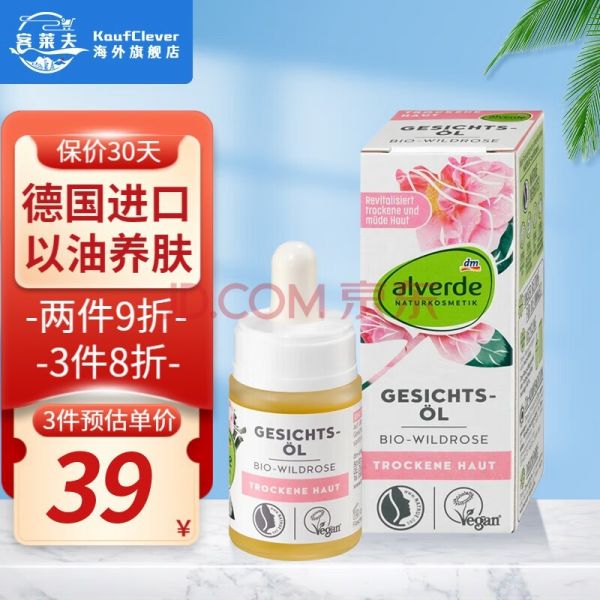 艾薇德（Alverde）德國(guó)野玫瑰面部精油刮痧臉部干皮護(hù)膚保濕精華油以油養(yǎng)膚孕婦可用 15ml/1瓶