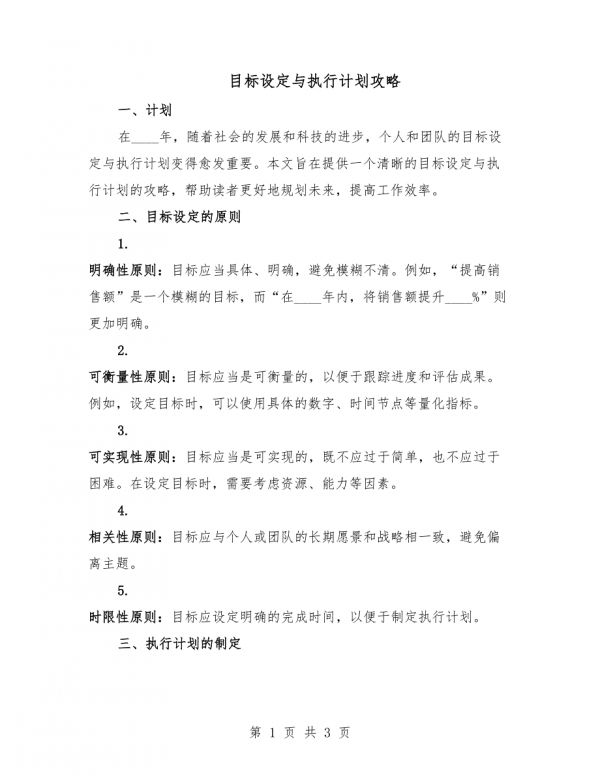 目標(biāo)設(shè)定與執(zhí)行計劃攻略.docx_第1頁