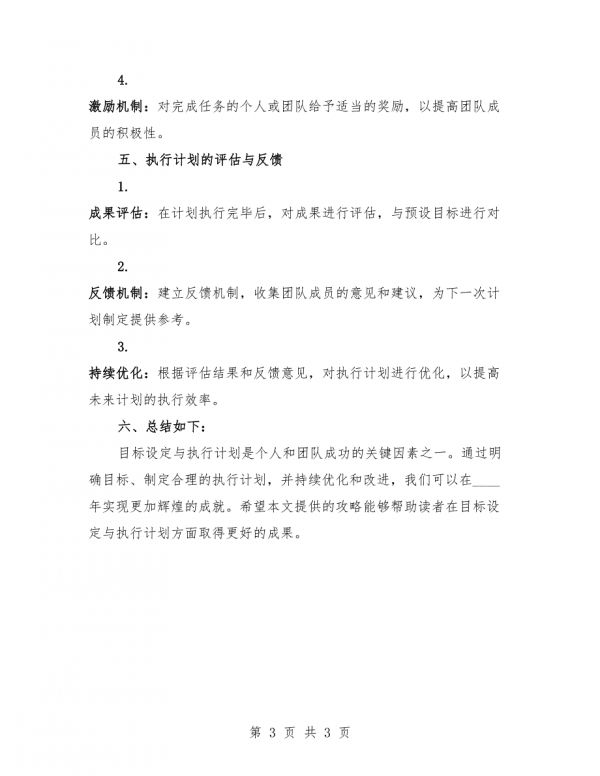 目標(biāo)設(shè)定與執(zhí)行計劃攻略.docx_第3頁