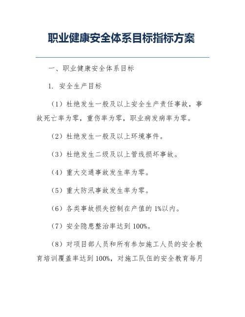 職業(yè)健康安全體系目標(biāo)指標(biāo)方案