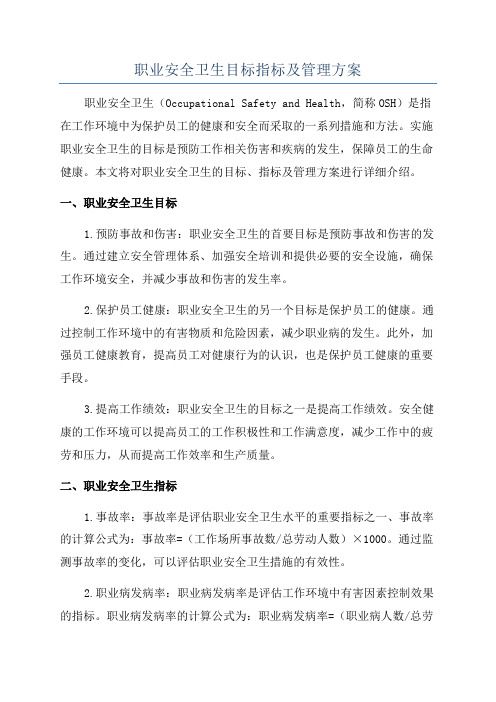 職業(yè)安全衛(wèi)生目標(biāo)指標(biāo)及管理方案