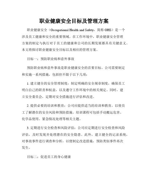 職業(yè)健康安全目標(biāo)及管理方案