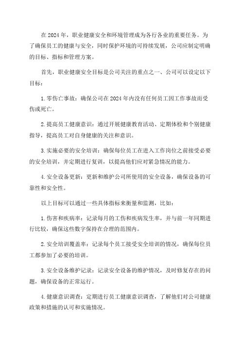 2024年職業(yè)健康安全和環(huán)境管理目標(biāo)指標(biāo)及管理方案