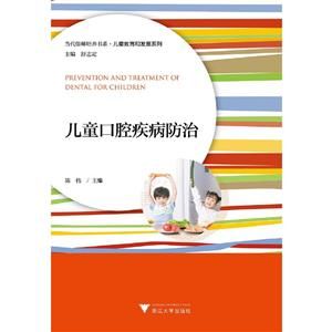 兒童口腔疾病防治