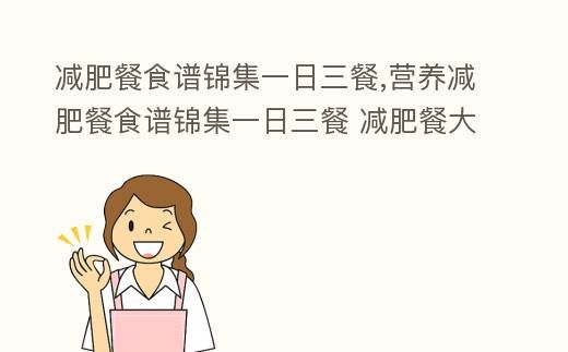 全日營養(yǎng)瘦身餐單精選
